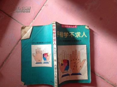 D-4 手相学不求人——从手上看健康情况及命运起伏【一版一印】