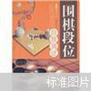 围棋段位自我测试