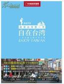 【中国国家地理权威系列，全新未流通】自在台湾：一个大陆人的十年行旅旅行
