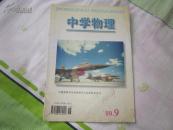 中学物理   初中版    1999-9