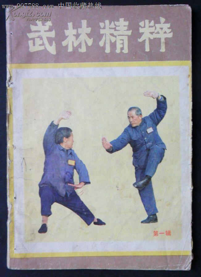创刊号《武林精粹》