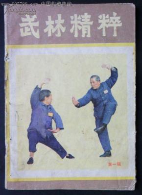 创刊号《武林精粹》