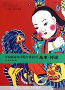 中国杨家埠木板年画研究 : 故事·传说 : Story & legend