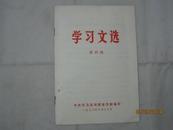 学习文选（第四期）1973年 【中国共产党第十次全国代表大会新闻公报】 【中国共产党第十次全国代表大会主席团名单】【中国共产党第十届中央委员会和候补委员三百一十九人名单】