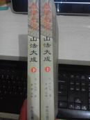 地理全书：山法大成《上下册》【2008年一版一印3000册】