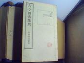 古今图书集成（第515-522册禽虫典8册线装，中华书局影印）