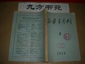 新华半月刊 1958年第4期