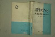 精神文化 ——进步的源泉和动力 苏联名家作品 私藏未阅品好