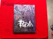 黄冠余画集.  Ⅱ   【签名本】