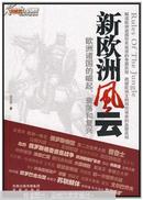 欧洲新战场全传：新欧洲风云（欧洲诸国的崛起、衰落和复兴）