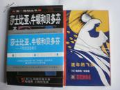 第一推动丛书：莎士比亚、牛顿和贝多芬--不同的创造模式