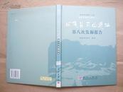 闽侯县后山遗址 第八次发掘报告（2004年1版1印 精装本）