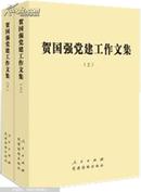 贺国强党建工作文集（套装上下册）