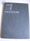 师索民书法作品集【签名本】 8开