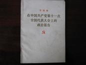 在中国共产党第十一次全国代表大会上的政治报告