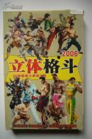 【游戏光盘】立体格斗2006  3D超级格斗游戏大全（1CD）