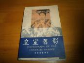 皇室旧影(明信片15张全,1本有1张脱订了)