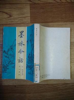 墨林今话   [92年1版1印 仅印400册] 黄山书社