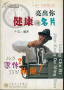 BX系列丛书 亮出你健康的名片