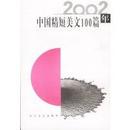 中国精短美文100篇2002年