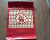 1987年挂历（恭贺新禧）