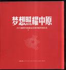 梦想照耀中原-2013赛季河南建业足球冲超夺冠纪念