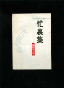 忙里集