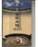 中国永定客家土楼旅游指南