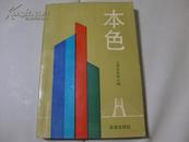 本色1992.07上海军转办编百家出版社