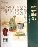 联珠雅叙古陶瓷珍品展