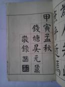 （全网只此一本在售）民国甲寅年，民国3年，公元1914年：钱塘吴元鼐书、中华道教会主席：谢强公（龙严谢强公）跋、封面书法家施清（淛善施清题签）《朱柏庐先生治家格言》一册 吴昌硕题写书名页