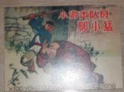 【小游击队员柳小猛】