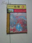 地理  第三册   九年义务教育三年制初级中学教科书   经国家教委中小学教材审定委员会审查试用