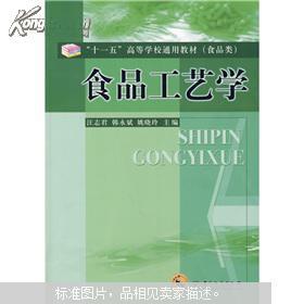 “十一五”高等学校通用教材（食品类）：食品工艺学