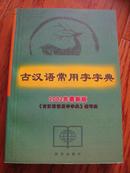 古汉语常用字字典（2002年最新版）