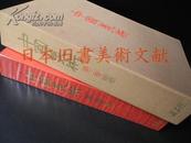 《中国美术 第3卷 雕塑》 讲谈社 限量3000部 (包邮)