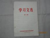 学习文选（第十三期）1972年 【有毛主席语录】【纪念中国人民解放军创建四十五周年】