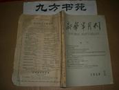 新华半月刊 1959年第1期