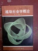 越轨社会学概论