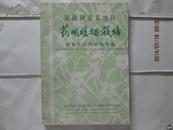 新疆阿克苏地区药用植物栽培【附野生药用植物资源】