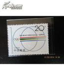 邮票 1994-7 国家奥委会成立一百周年 1全 新 全品