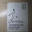 节目单  交响音乐会   山东交响乐团.北京音乐厅