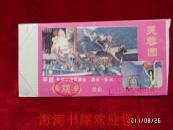 .门票—芙蓉园，参观卷（甲票、唐华清宫遗址 西安、临潼）