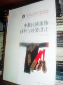 中国少数民族高等美术教育系列教材：少数民族服饰材料与时装设计