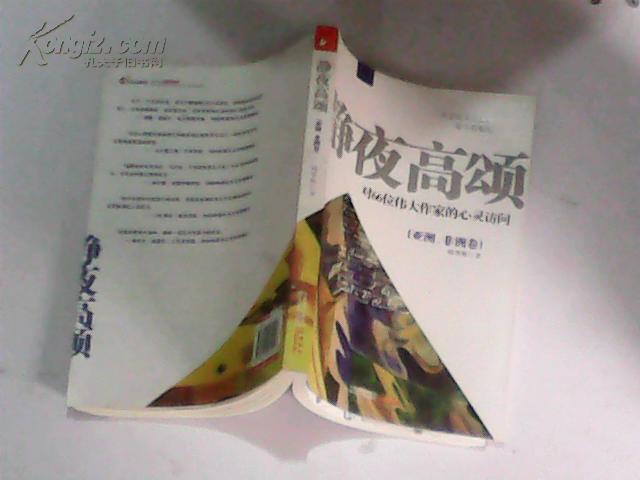 静夜高颂——对66位伟大作家的心灵访问 [全三册] 欧州卷. 美洲 大洋洲卷. 亚洲 非洲卷