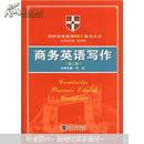 商务英语写作（第二版） 彭玲娟 武汉大学出版社