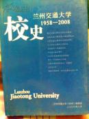 兰州交通大学校史
