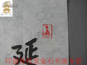 ◆◆印迷林乾良旧藏--编542【小不在意】◆张寒月 周哲文