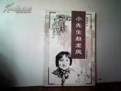 小先生赵龙凤（