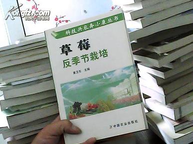 草莓反季节栽培——科技兴农奔小康丛书